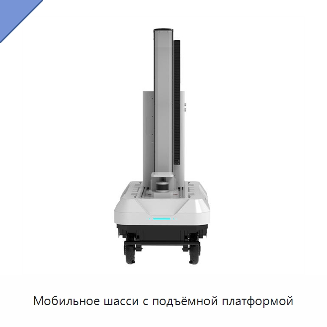 Мобильное шасси с подъёмной платформой — Логистические роботы