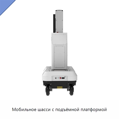 Мобильное шасси с подъёмной платформой