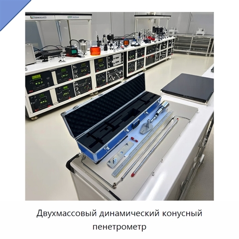 Двухмассовый динамический конусный пенетрометр