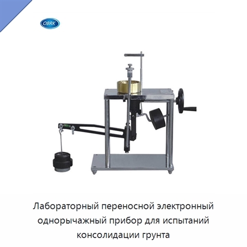 Лабораторный переносной электронный однорычажный прибор для испытаний консолидации грунта