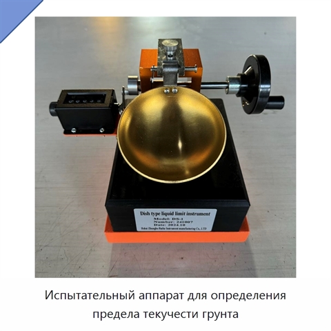 Испытательный аппарат для определения предела текучести грунта