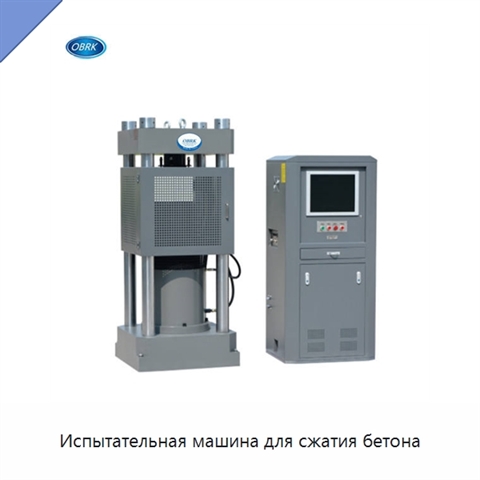 Испытательная машина для сжатия бетона