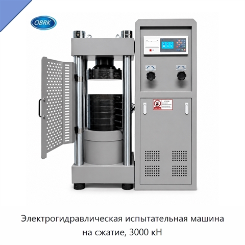 Электрогидравлическая испытательная машина на сжатие, 3000 кН