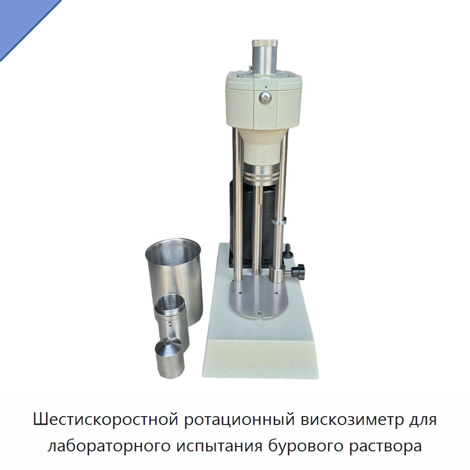 Шестискоростной ротационный вискозиметр для лабораторного испытания бурового раствора — Испытательное оборудование