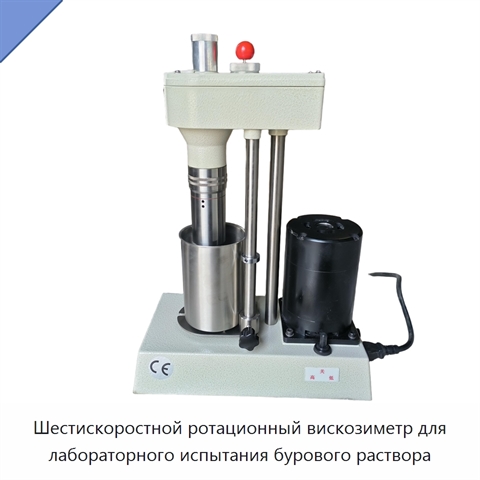 Шестискоростной ротационный вискозиметр для лабораторного испытания бурового раствора