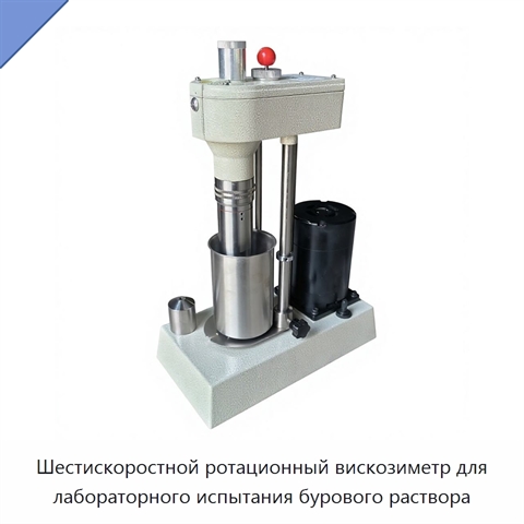 Шестискоростной ротационный вискозиметр для лабораторного испытания бурового раствора