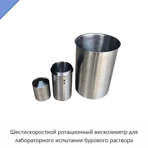 Шестискоростной ротационный вискозиметр для лабораторного испытания бурового раствора
