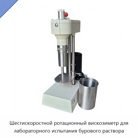 Шестискоростной ротационный вискозиметр для лабораторного испытания бурового раствора