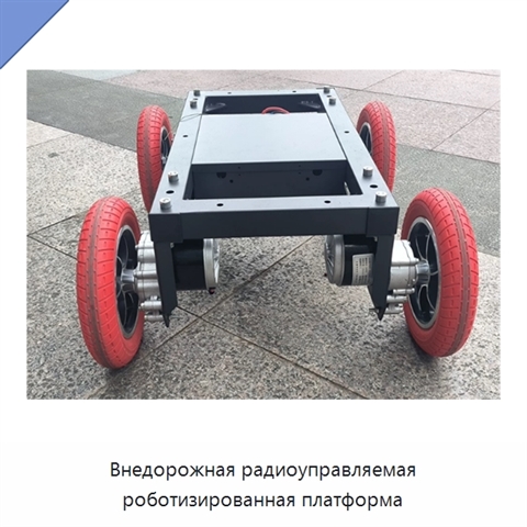 Внедорожная радиоуправляемая роботизированная платформа