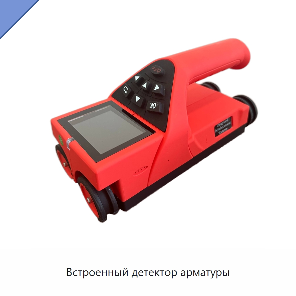 Встроенный детектор арматуры — Испытательное оборудование