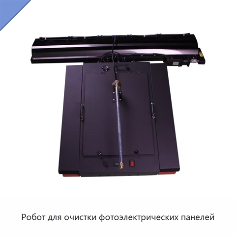 Робот для очистки фотоэлектрических панелей