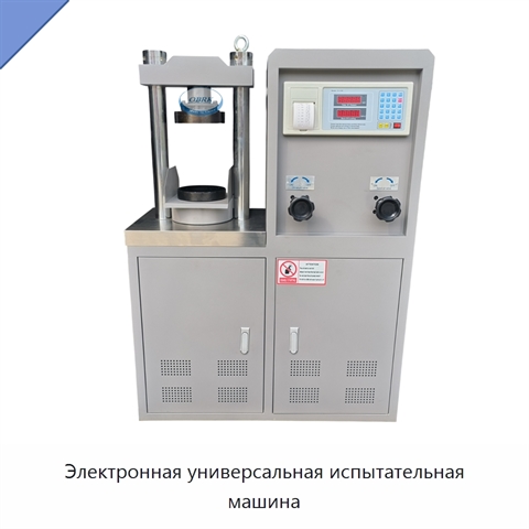 Электронная универсальная испытательная машина