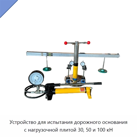 Устройство для испытания дорожного основания с нагрузочной плитой 30, 50 и 100 кН
