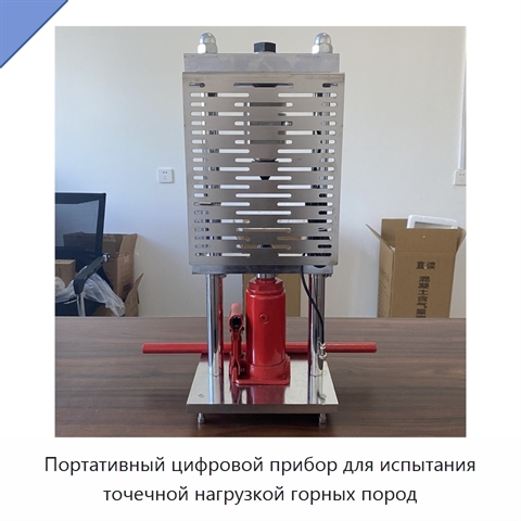 Портативный цифровой прибор для испытания точечной нагрузкой горных пород