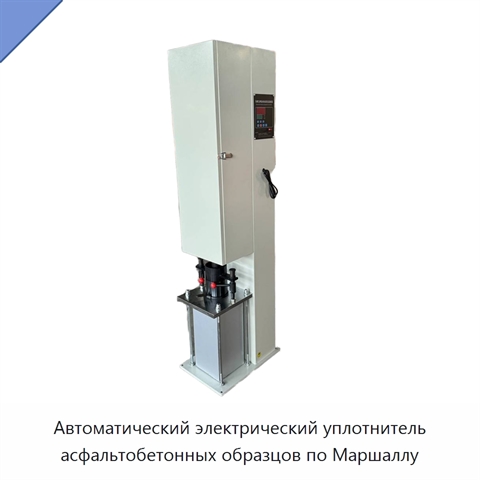 Автоматический электрический уплотнитель асфальтобетонных образцов по Маршаллу