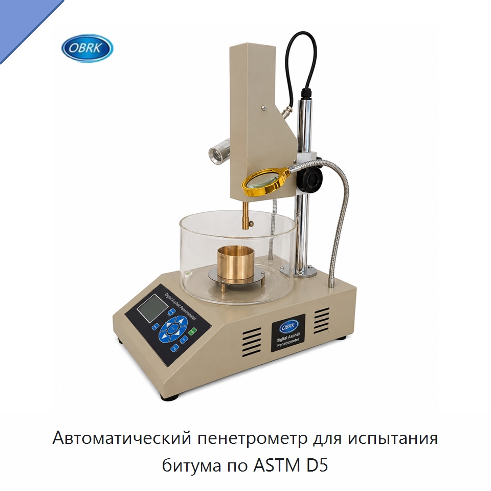 Автоматический пенетрометр для испытания битума по ASTM D5 — Испытательное оборудование