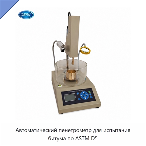 Автоматический пенетрометр для испытания битума по ASTM D5