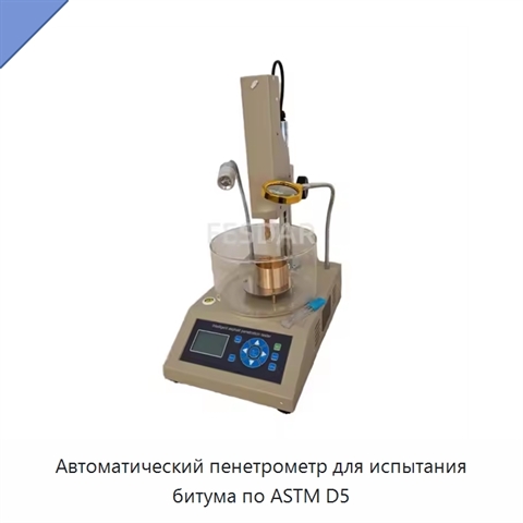 Автоматический пенетрометр для испытания битума по ASTM D5