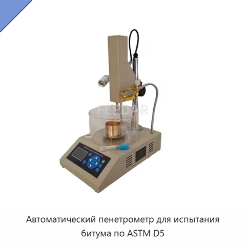 Автоматический пенетрометр для испытания битума по ASTM D5
