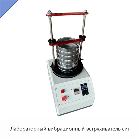 Лабораторный вибрационный встряхиватель сит