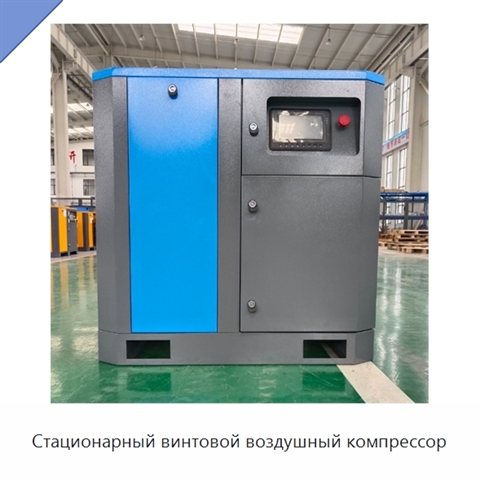 Стационарный винтовой воздушный компрессор