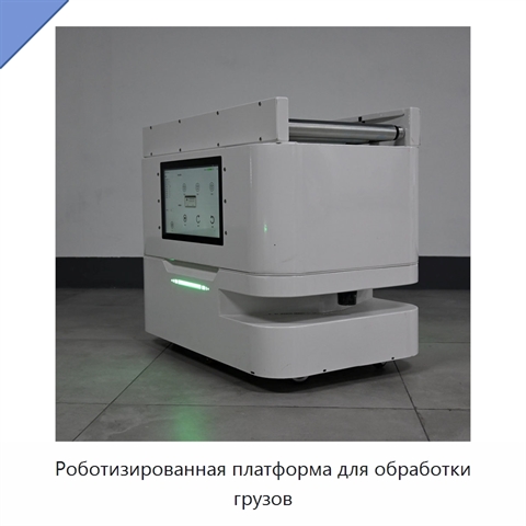 Роботизированная платформа для обработки грузов