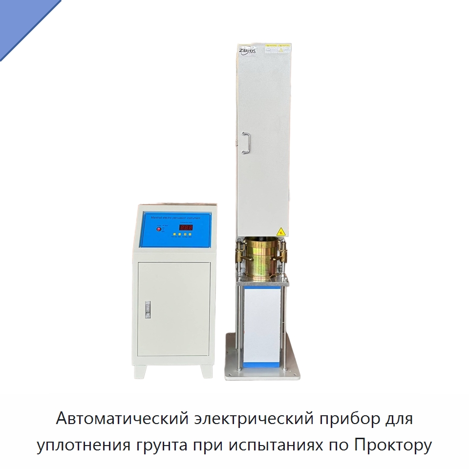Автоматический электрический прибор для уплотнения грунта при испытаниях по Проктору — Испытательное оборудование