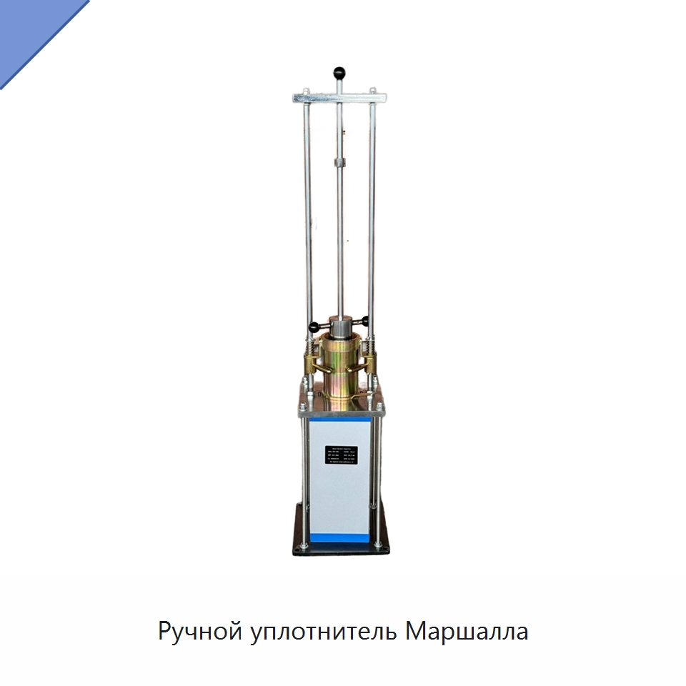 Ручной уплотнитель Маршалла — Испытательное оборудование