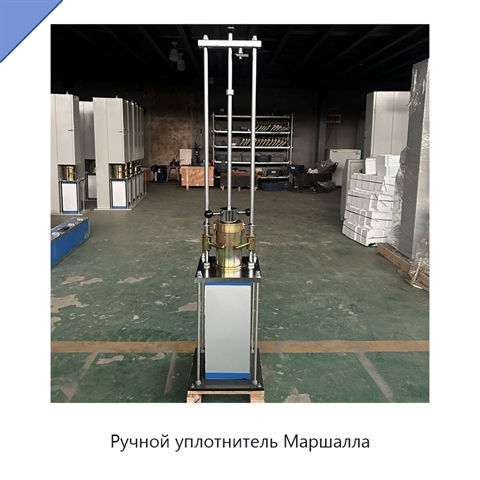 Ручной уплотнитель Маршалла