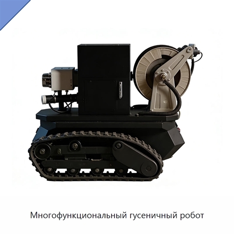 Многофункциональный гусеничный робот