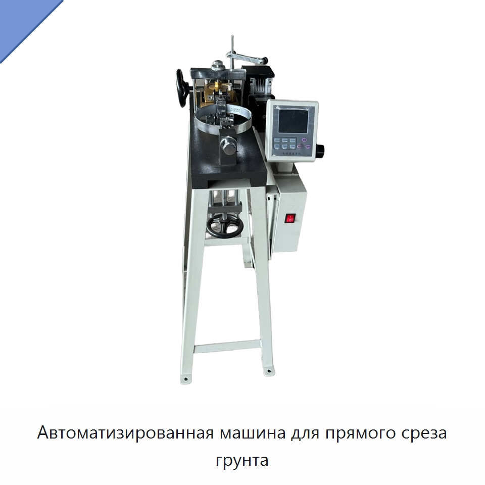 Автоматизированная машина для прямого среза грунта — Испытательное оборудование