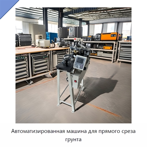 Автоматизированная машина для прямого среза грунта