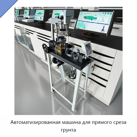 Автоматизированная машина для прямого среза грунта