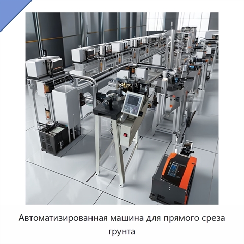 Автоматизированная машина для прямого среза грунта