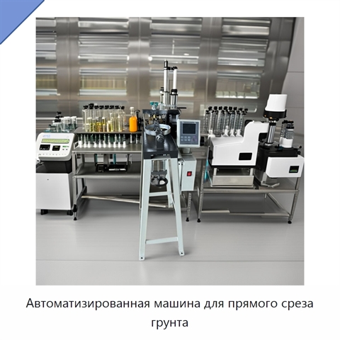 Автоматизированная машина для прямого среза грунта