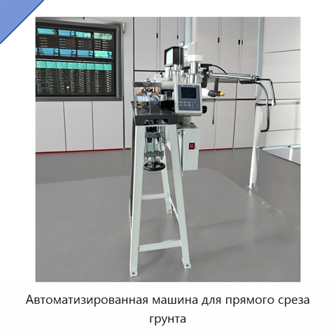 Автоматизированная машина для прямого среза грунта