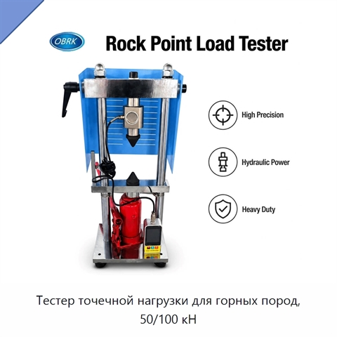 Тестер точечной нагрузки для горных пород, 50/100 кН