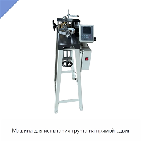 Машина для испытания грунта на прямой сдвиг
