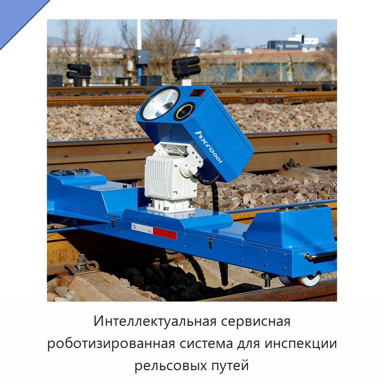 Интеллектуальная сервисная роботизированная система для инспекции рельсовых путей — Оборудование для животноводства и птицеводства