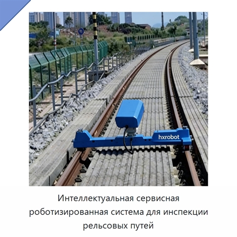 Интеллектуальная сервисная роботизированная система для инспекции рельсовых путей