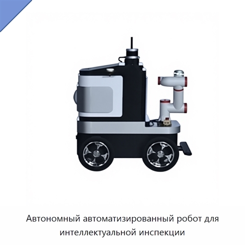 Автономный автоматизированный робот для интеллектуальной инспекции