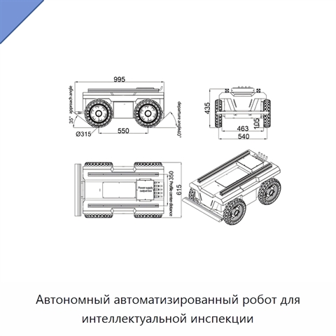 Автономный автоматизированный робот для интеллектуальной инспекции