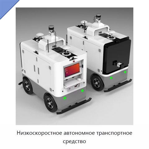 Низкоскоростное автономное транспортное средство
