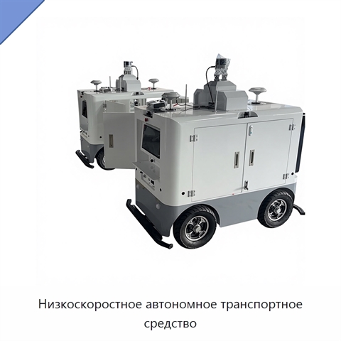 Низкоскоростное автономное транспортное средство