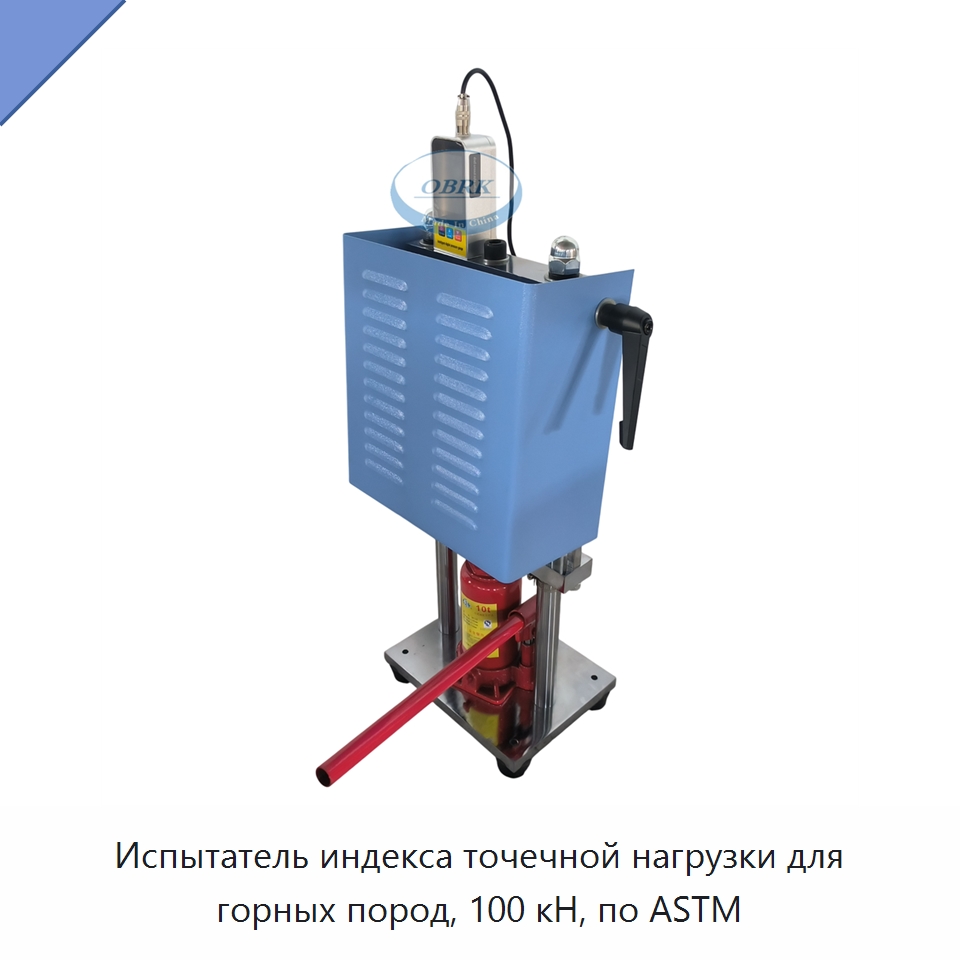Испытатель индекса точечной нагрузки для горных пород, 100 кН, по ASTM — Испытательное оборудование