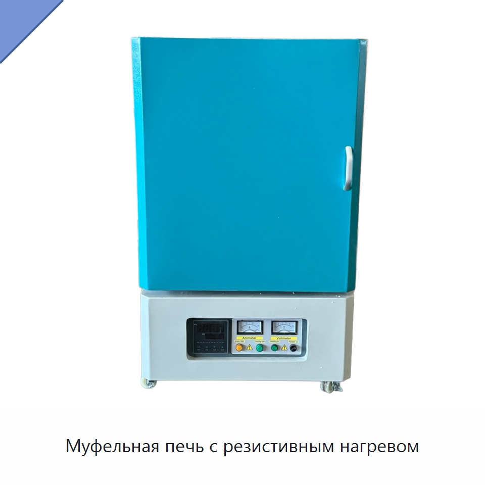 Муфельная печь с резистивным нагревом — Испытательное оборудование