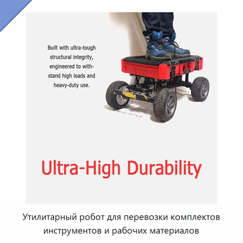 Утилитарный робот для перевозки комплектов инструментов и рабочих материалов