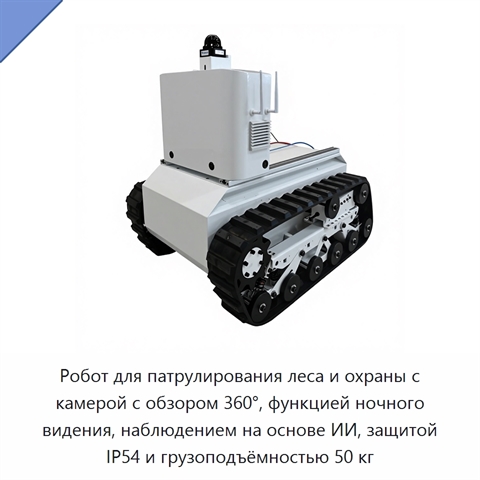Робот для патрулирования леса и охраны с камерой с обзором 360°, функцией ночного видения, наблюдением на основе ИИ, защитой IP54 и грузоподъёмностью 50 кг