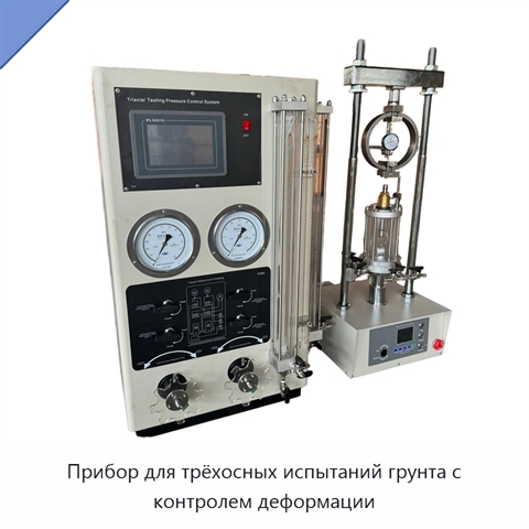 Прибор для трёхосных испытаний грунта с контролем деформации