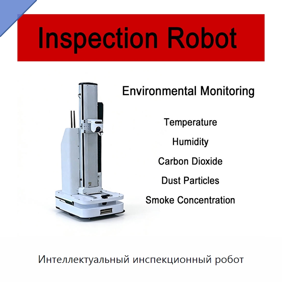 Интеллектуальный инспекционный робот — Специальные коммерческие роботы